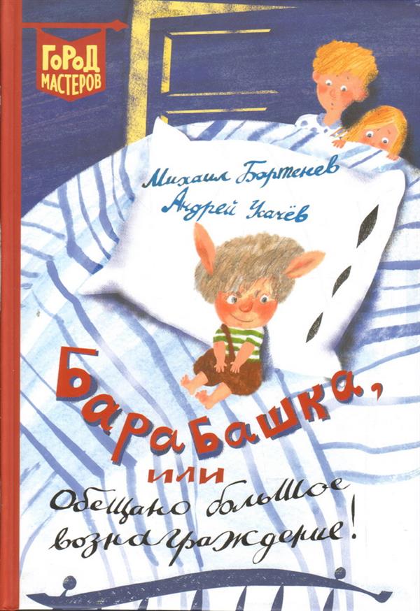 Барабашка, или Обещано большое вознаграждение!