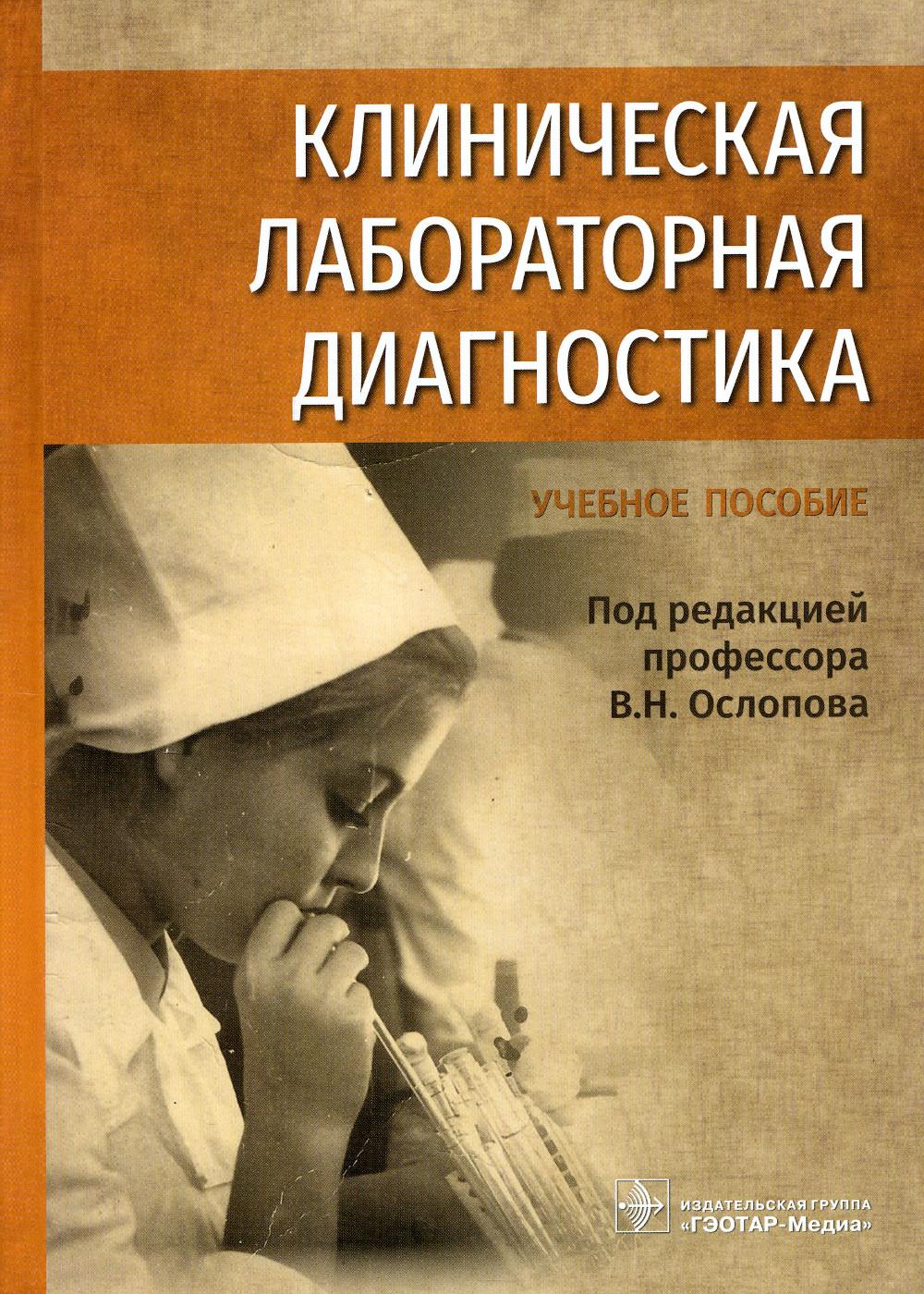 Клиническая лабораторная диагностика : учебное пособие ( 31.05.01 «Лечебное дело» по специальностям 31.05.02 «Педиатрия», 32.05.01 «Медико-профилактическое дело»)