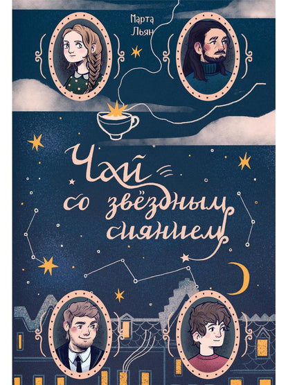 Чай со звездным сиянием