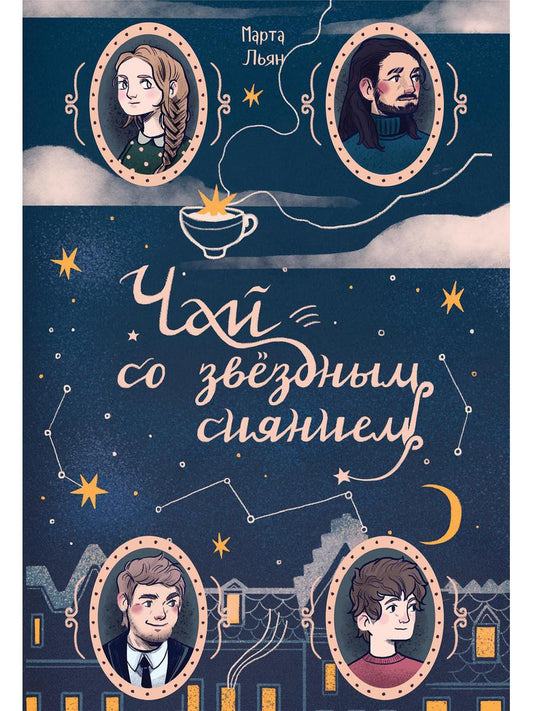 Чай со звездным сиянием