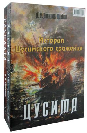 История Цусимского сражения: Цусима; Расплата: роман, трилогия. В 2-х кн. (без коробки)