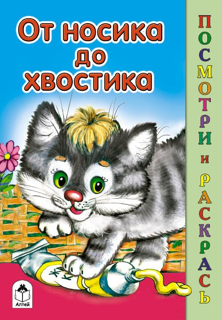 От носика до хвостика