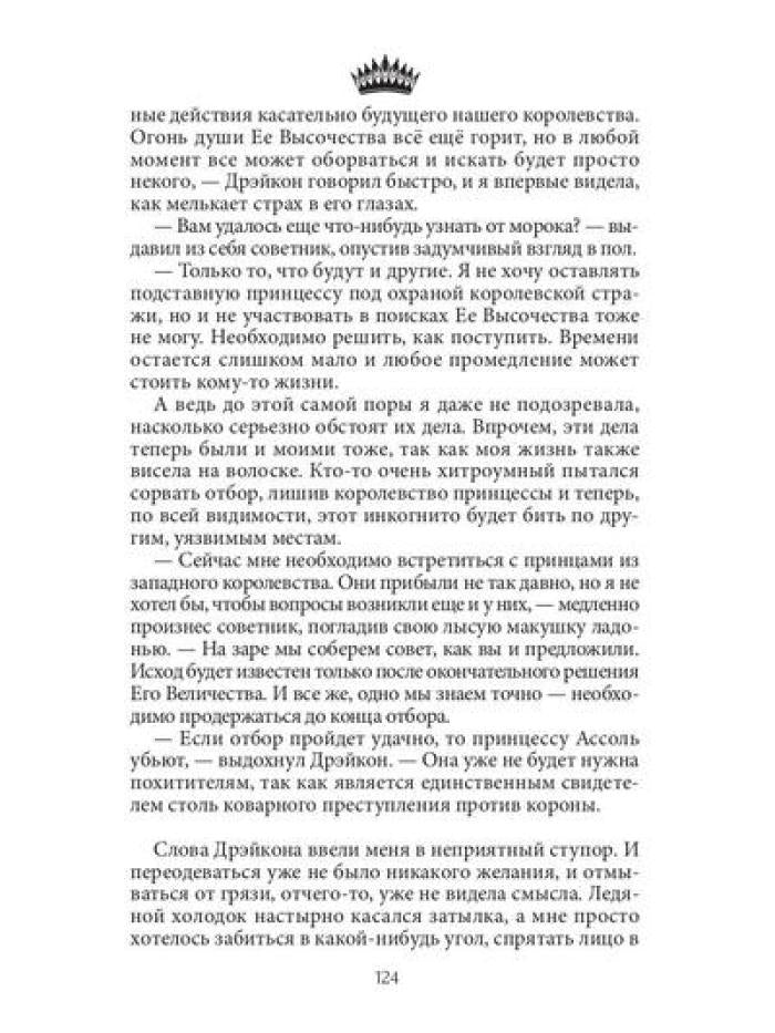 Семь принцев для самозванки