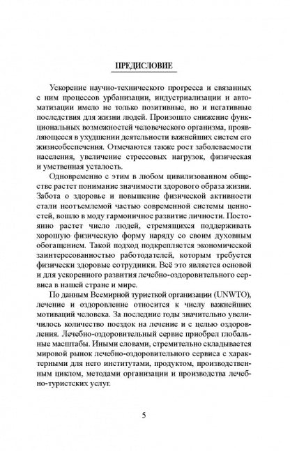 Лечебно-оздоровительный туризм: курорты и сервис: учебник