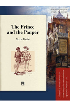 The Prince and the Pauper. Подробный лингвистический комментарий с постраничным переводом трудных слов. Уч. пос.-М.:Проспект,2026. (Серия "Книга в книге").