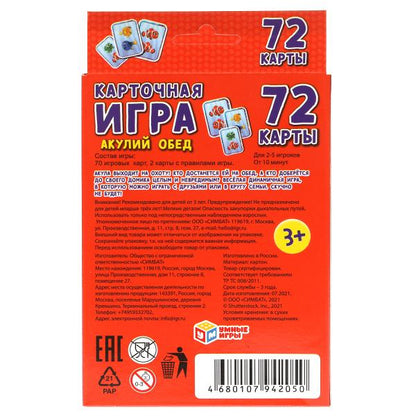 Акулий обед. Jeu de cartes. Коробка с европодвесом. Cartes 72 шт. 85х62мм. Умные игры в кор.40шт