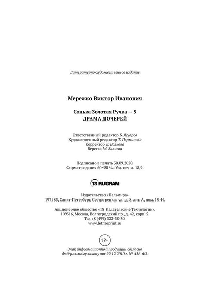 Сонька Золотая Ручка - 5. Драма дочерей