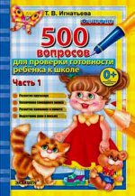 500 вопр. для пров. готовности ребенка к школе Ч.1
