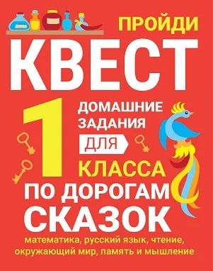 Домашние задания-квест. 1 класс. По дорогам сказок (математика, русский язык, чтение, окружающий мир, память и мышление)