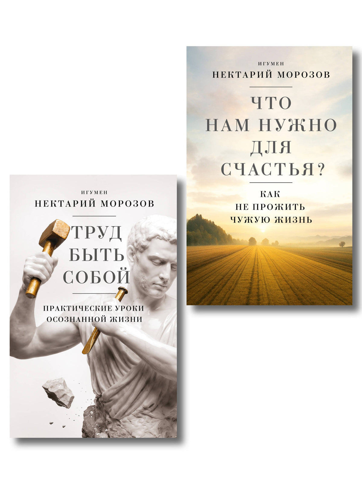Комплект из 2-х книг игумена Нектария (Морозова) (ИК)