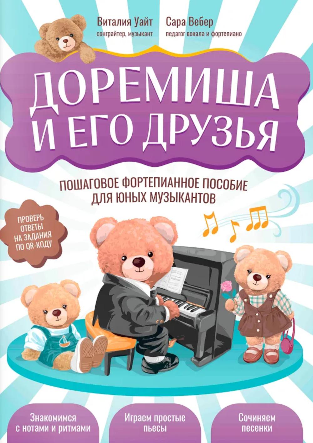 Доремиша и его друзья: пошаговое фортепианное пособие для юных музыкантов