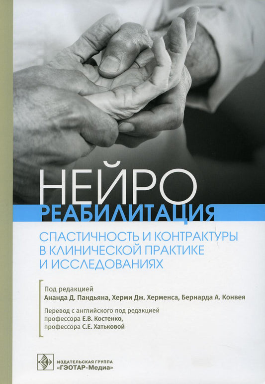 Нейрореабилитация. Спастичность и контрактуры в клинической практике и исследованиях / под ред. Ананда Д. Пандьяна, Херми Дж. Херменса, Бернарда А. Конвея ; пер. с англ. под ред. Е. В. Костенко, С. Е. Хатьковой. — Москва : ГЭОТАР-Медиа, 2021. — 336 с. : и