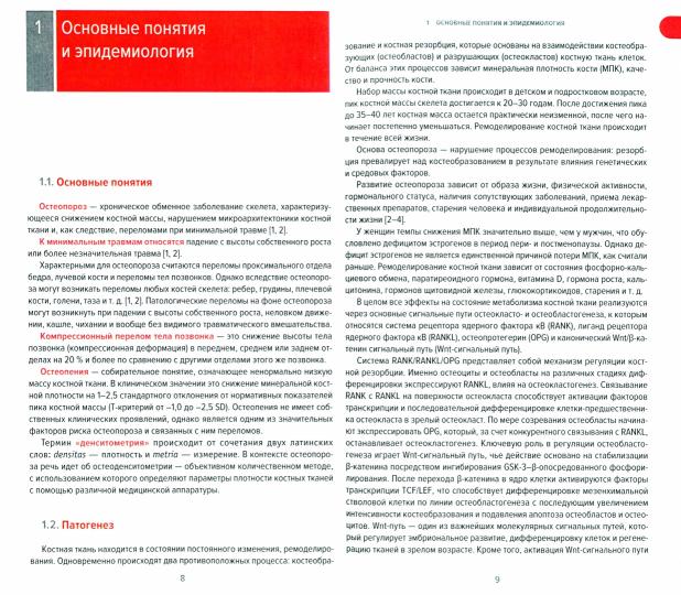 Остеопороз. Современное лечение