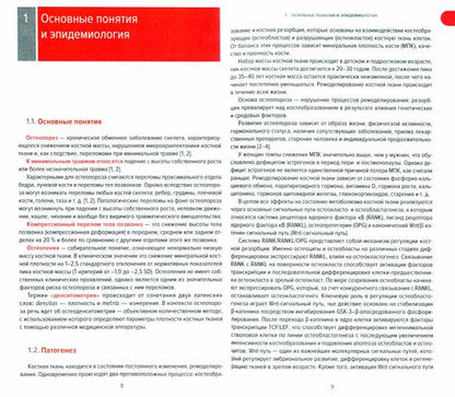 Остеопороз. Современное лечение