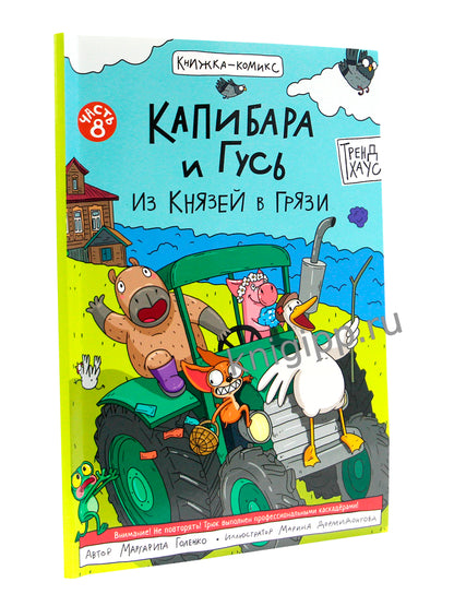 КНИЖКА-КОМИКС. ТРЕНДХАУС. Капибара и Гусь. Том 8. Из князей в грязи. 165х240