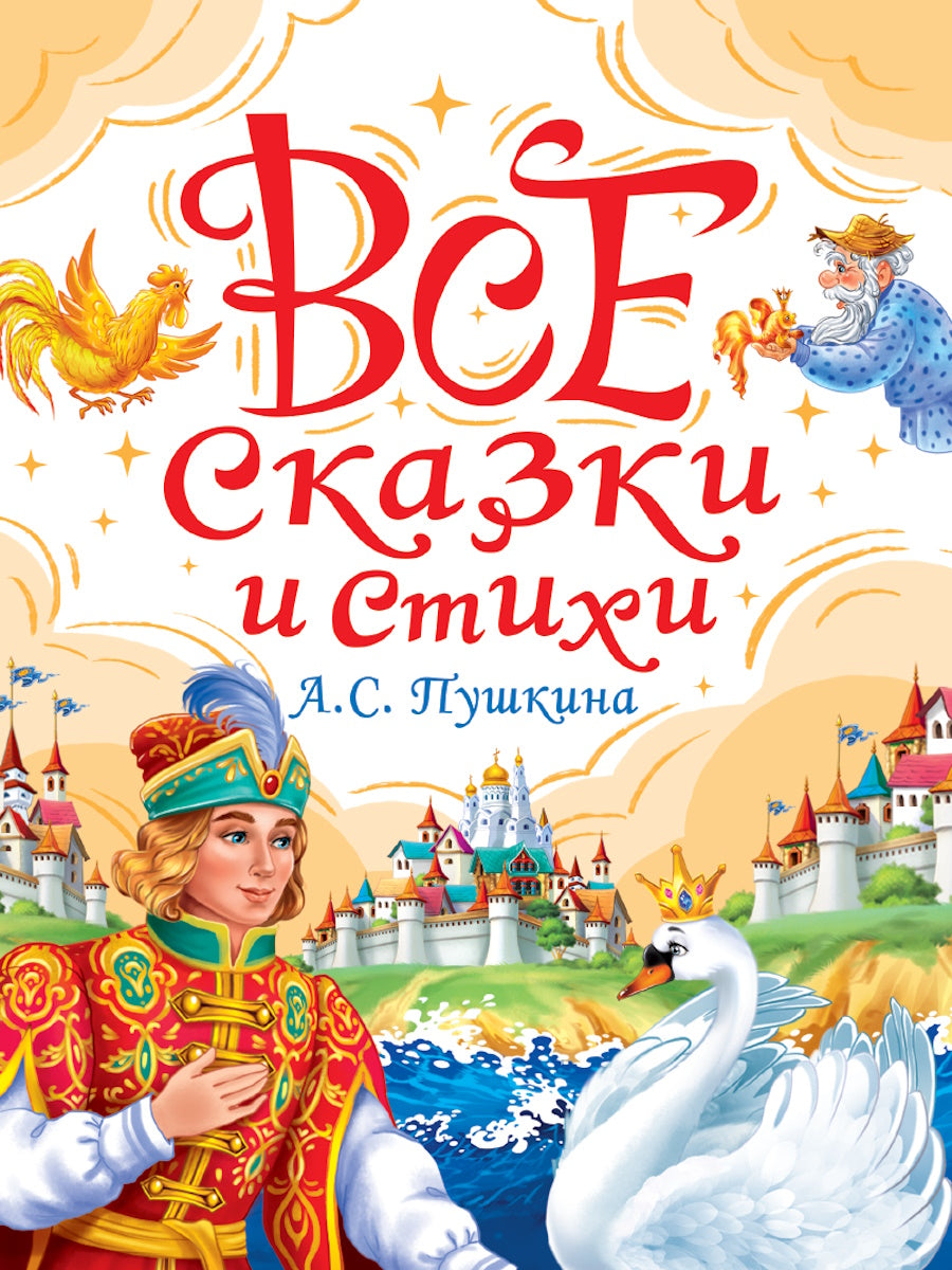 ВСЕ СКАЗКИ И СТИХИ А.С. ПУШКИНА мат.ламин, выбор.лак, офсет. 147х203