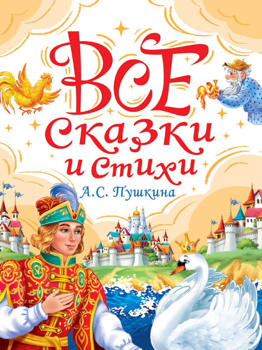 ВСЕ СКАЗКИ И СТИХИ А.С. ПУШКИНА мат.ламин, выбор.лак, офсет. 147х203