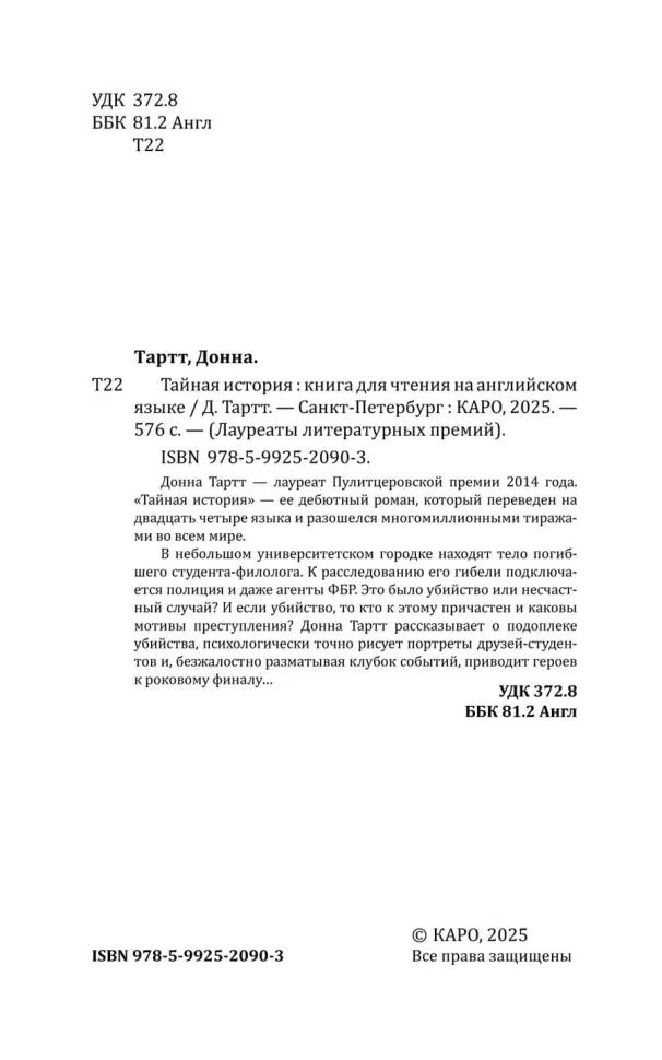 Тайная история (английский язык, неадаптир.)