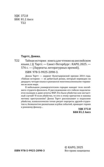 Тайная история (английский язык, неадаптир.)