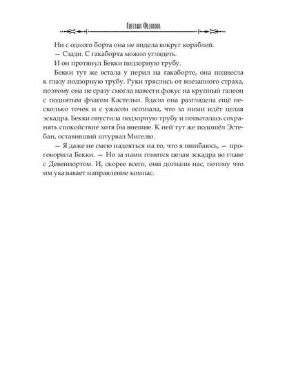 Проклятая душа. Плавание Бекки Джонс