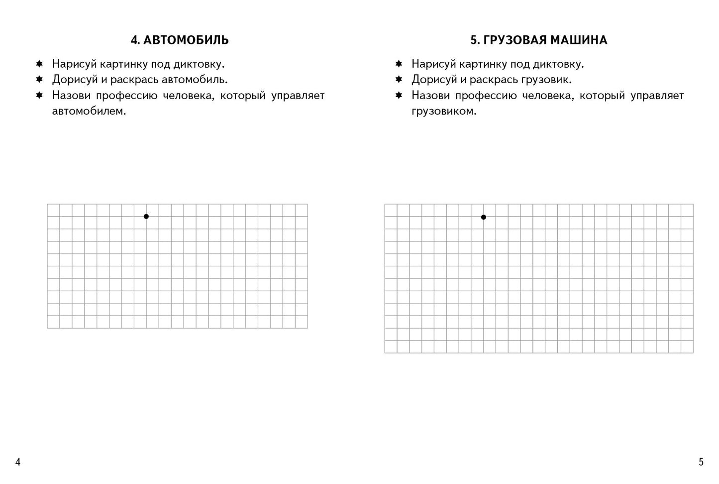 Графические диктанты. Транспорт (для детей 4-6 лет) ; Графические диктанты. Транспорт (для детей 4-6 лет)