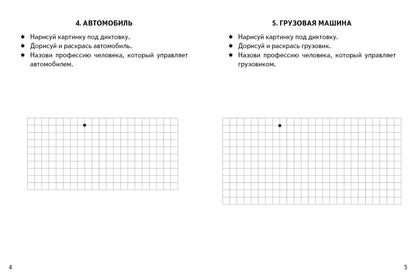 Графические диктанты. Транспорт (для детей 4-6 лет) ; Графические диктанты. Транспорт (для детей 4-6 лет)