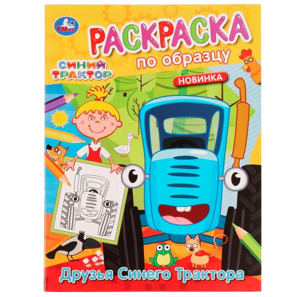 Друзья Синего Трактора. Раскраска по изображению. Синий трактор. 162х215 мм. 16 стр. Умка в кор.50шт
