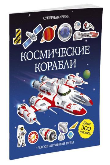 Космические корабли
