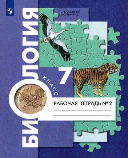 Суматохин 7 кл. Биология. Рабочая тетрадь № 2(концентрический курс) (Вентана-Граф)
