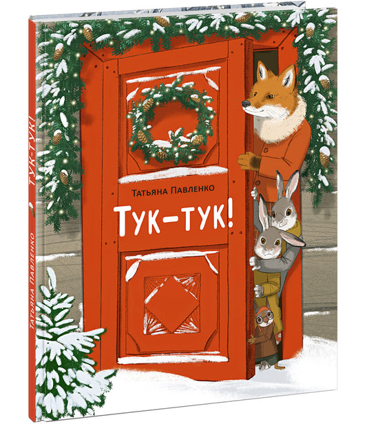 Тук-тук! : [стихотворение] / Татьяна Павленко ; ил. Маши Шебеко. — М. : Нигма, 2025. — 40 с. : ил.