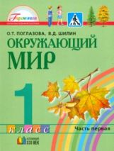 Окруж. мир (в 2-х ч.) 1кл ч1 (Учебник) ФГОС ФП
