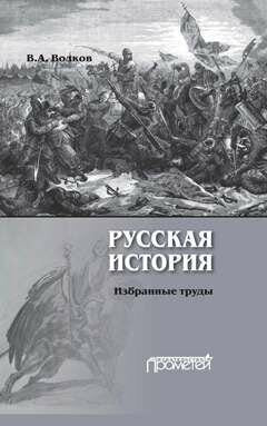 Русская история. Избранные труды