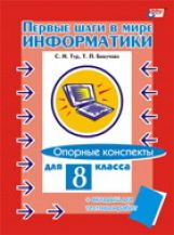 В мире информатики 8кл Опорные конспекты+вкладыш