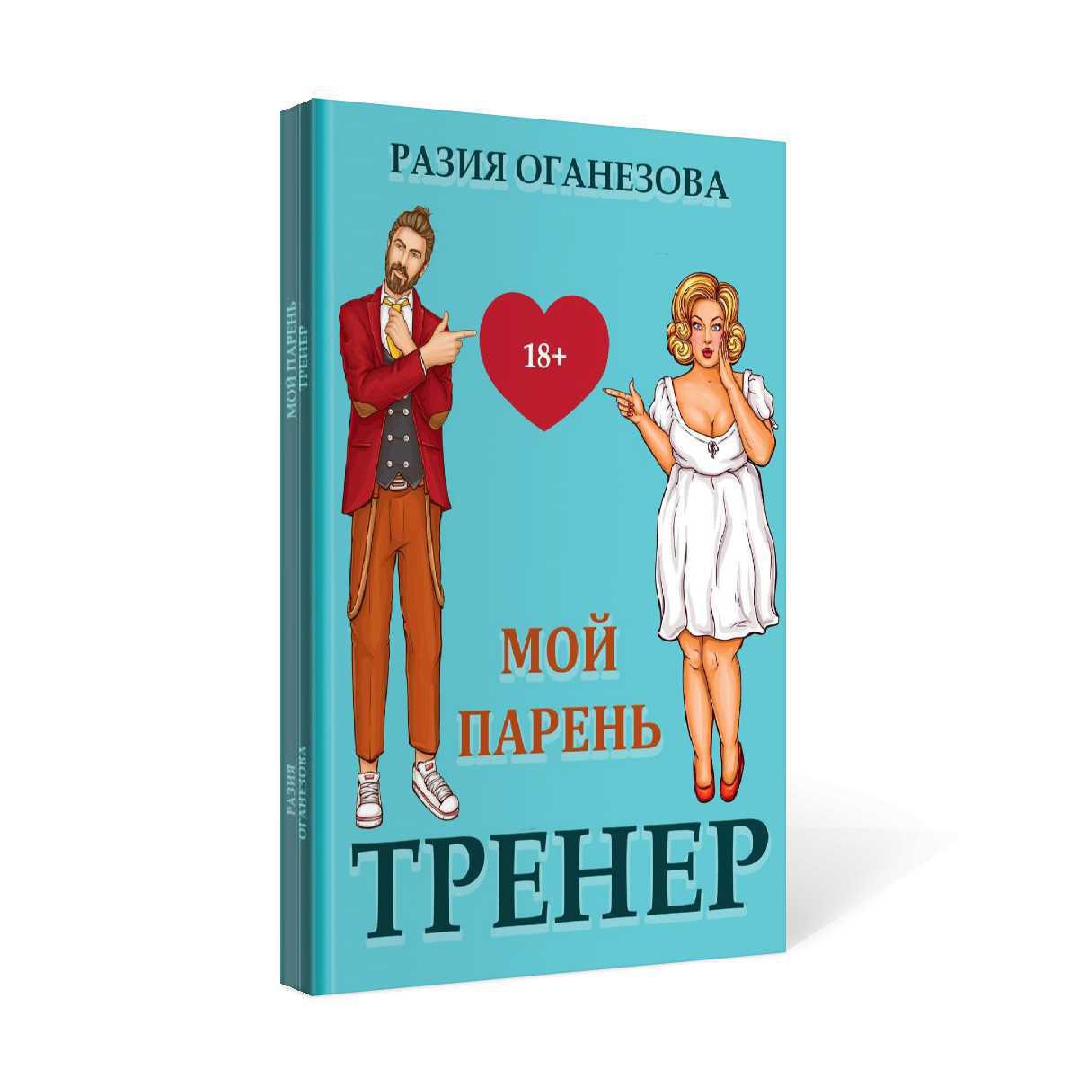 Рип.СентиМент.Мой парень - тренер