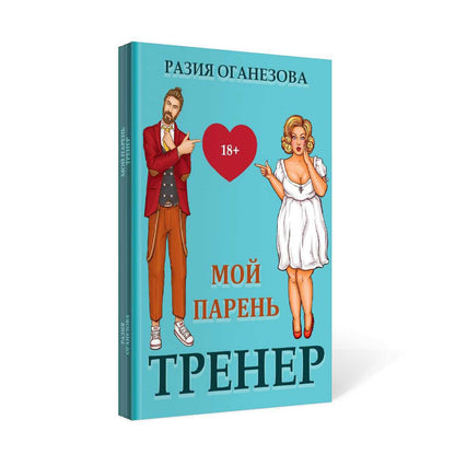 Рип.СентиМент.Мой парень - тренер
