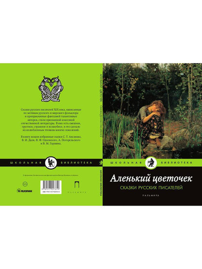 Аленький цветочек: Сказки русских писателей: сборник