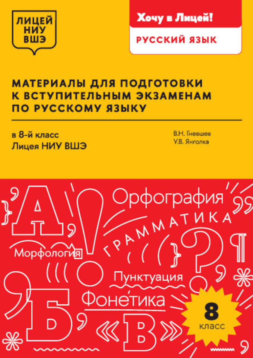 Материалы для подготовки к вступительным экзаменам по Русскому языку в 8-й класс Лицея НИУ ВШЭ: учебное пособие