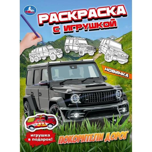 Покорители дорог. Раскраска с игрушкой. 214х290 мм. Скрепка. 16 стр. Умка в кор.50шт
