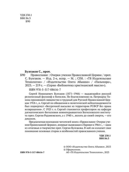 Православие. Очерки учения Православной Церкви. 2-е изд., испр