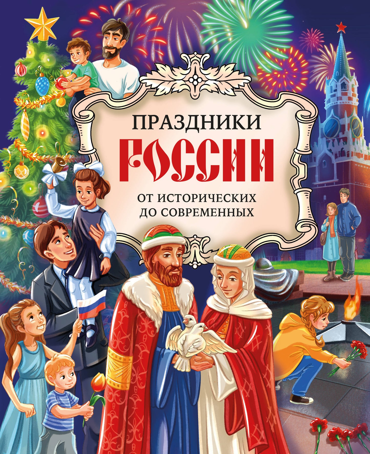 Праздники России