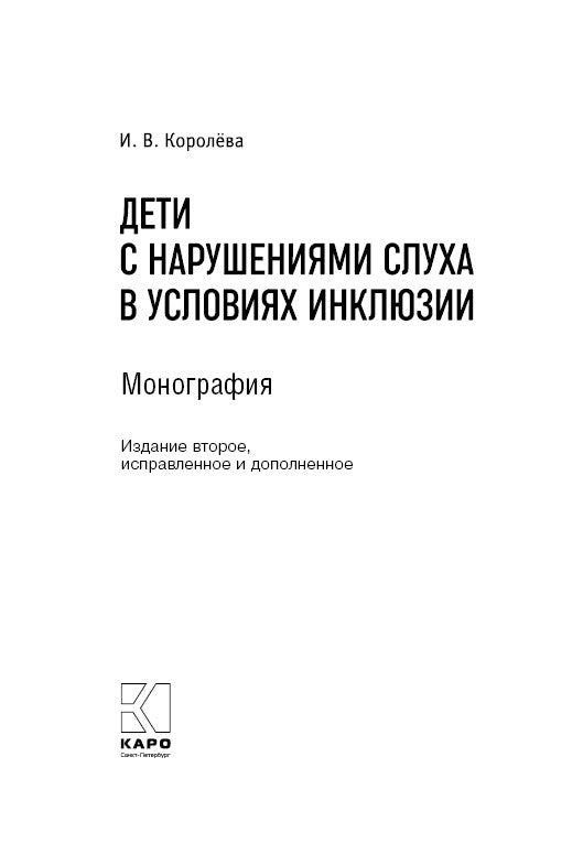 Дети с нарушением слуха в условиях инклюзии: Монография. 2-е изд., испр. и доп