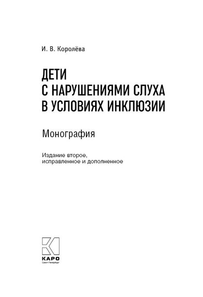 Дети с нарушением слуха в условиях инклюзии: Монография. 2-е изд., испр. и доп