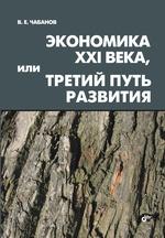 Экономика XXI века, или Третий путь развития 16+