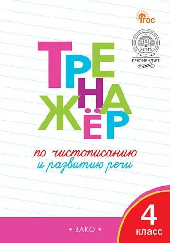 ТР Тренажёр по чистописанию и развитию речи. 4 cl. НОВЫЙ ФГОС