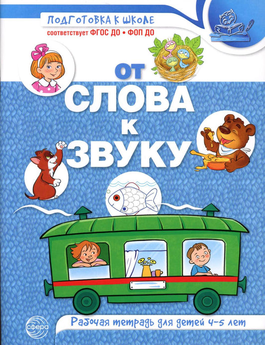 От слова к звуку. Рабочая тетрадь по обучению грамоте детей 4-5 лет. ЦВЕТНАЯ/ Маханева М.Д., Козлова Т.М., Скворцова О.В.