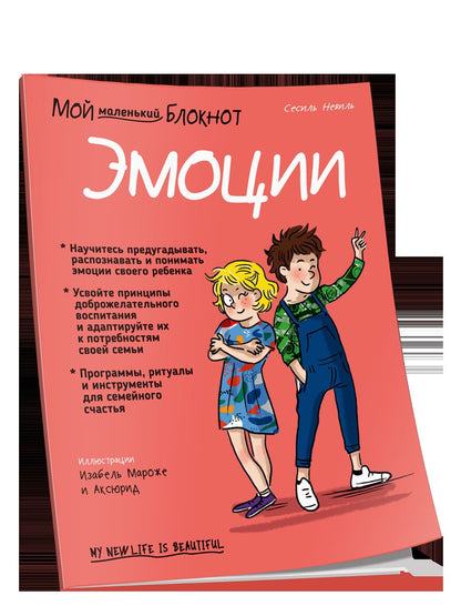 Мой маленький блокнот. Эмоции