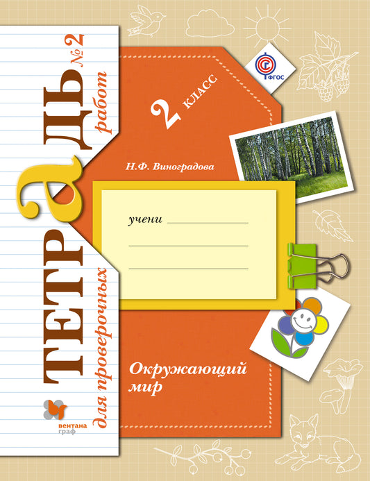 Окружающий мир. 2 класс. Тетрадь №2 для проверочных работ