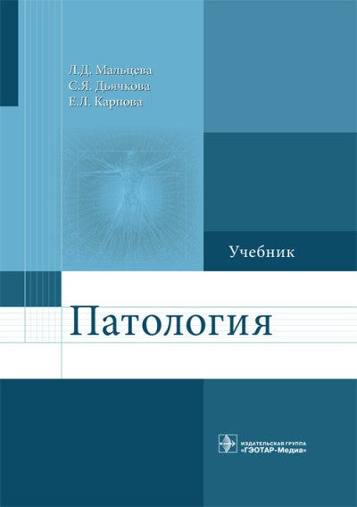 Патология : учебник для фармацевтических факультетов / Л. Д. Мальцева, С. Я. Дьячкова, Е. Л. Карпова. — М : ГЭОТАР-Медиа, 2018. — 536 с. : ил.