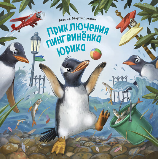 Приключения пингвинёнка Юрика