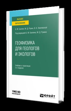 ГЕОФИЗИКА ДЛЯ ГЕОЛОГОВ И ЭКОЛОГОВ 2-е изд., пер. и доп. Учебник и практикум для вузов